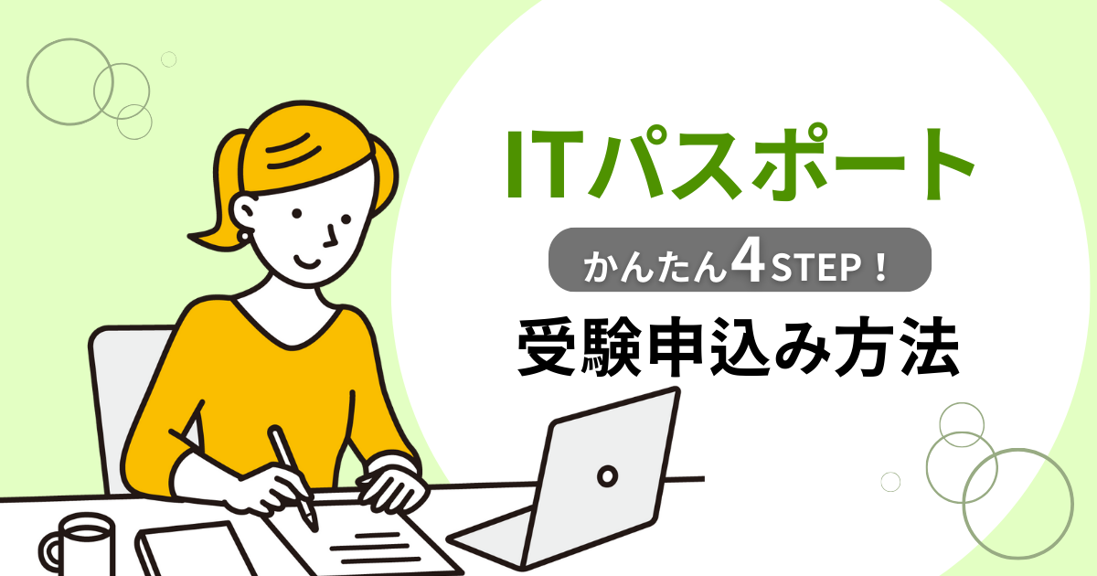 【ITパスポート】受験申込みの 4STEP を実際の画面イメージつきで解説！