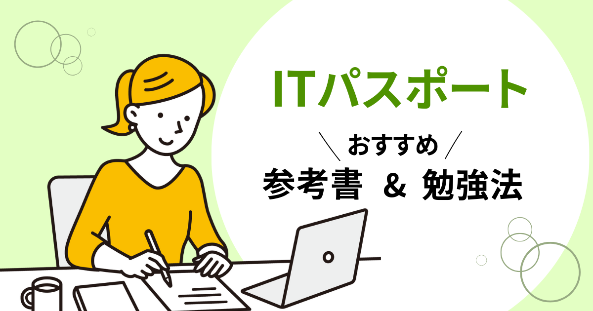 ITパスポートのおすすめ参考書&勉強法