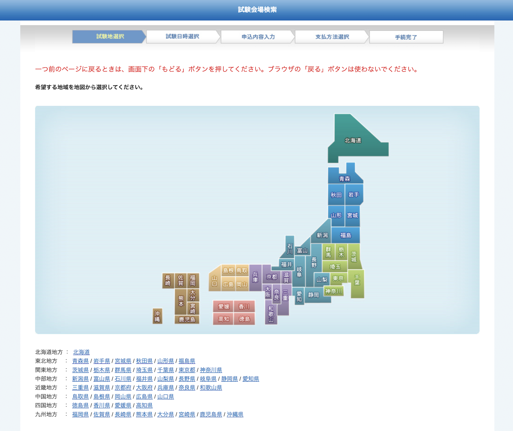 試験地域の選択画面