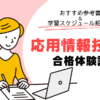 【応用情報技術者】2年目エンジニアの合格体験記〜おすすめ参考書＆学習スケジュール紹介〜