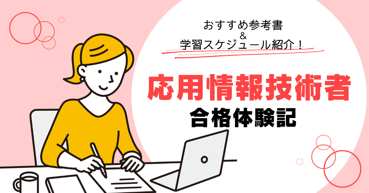 【応用情報技術者】2年目エンジニアの合格体験記〜おすすめ参考書＆学習スケジュール紹介〜