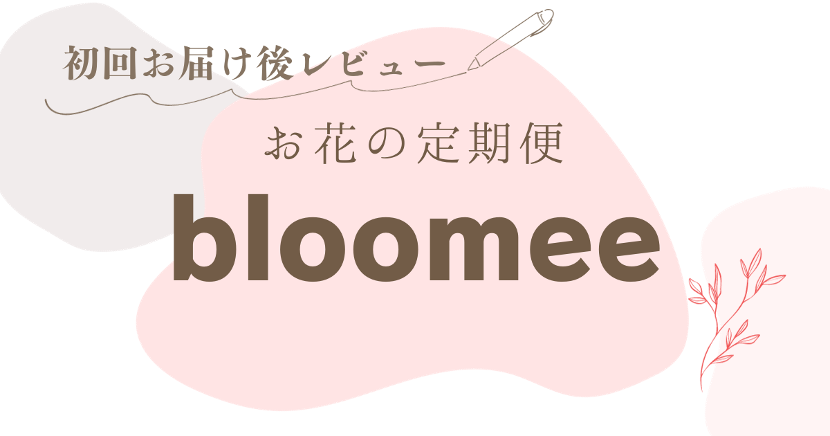 【お花の定期便】リモートワークを彩る！ブルーミー（bloomee）初回お届け後レビュー