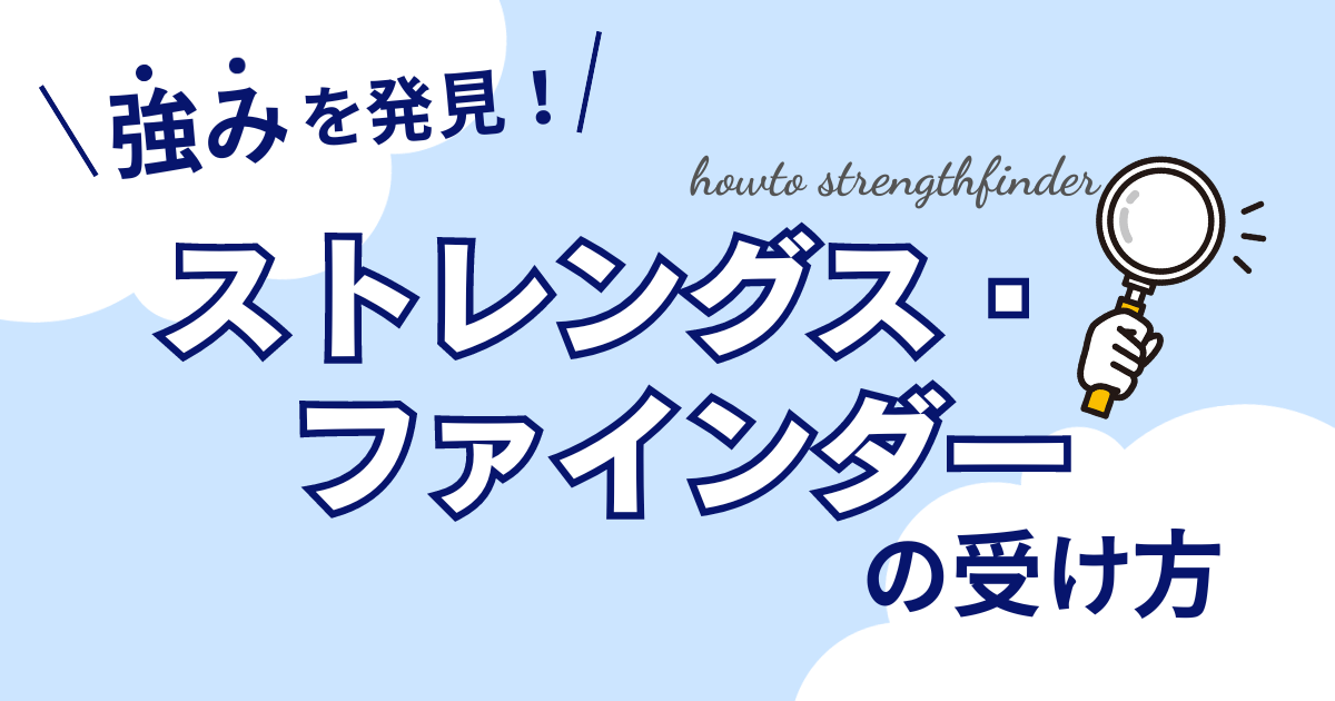 【自分の強みを発見！】ストレングス・ファインダーの受け方を紹介！