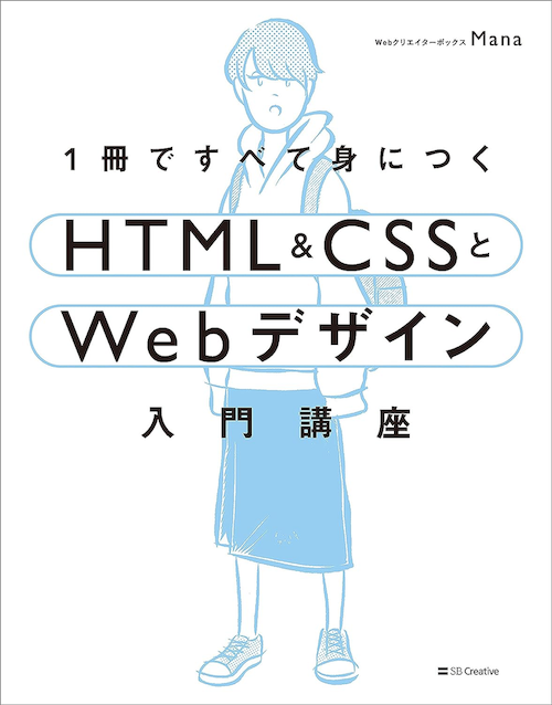 1冊ですべて身につくHTML & CSSとWebデザイン入門講座