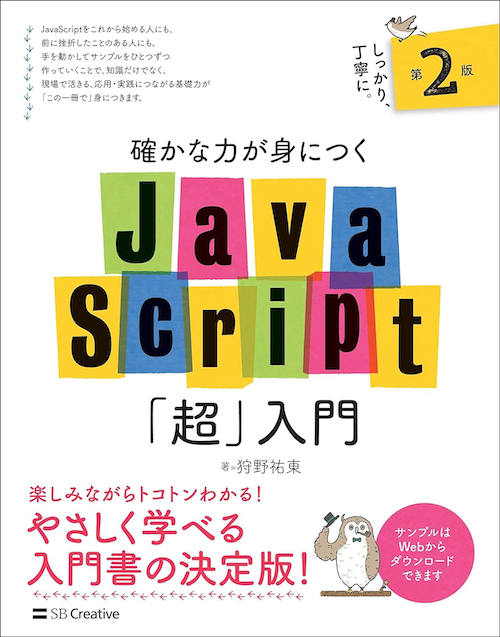 確かな力が身につくJavaScript「超」入門 第2版