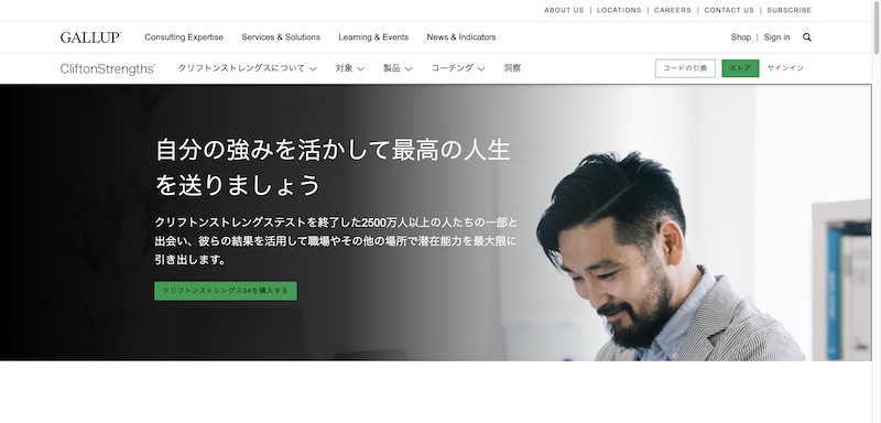 ストレングス・ファインダーの公式サイト