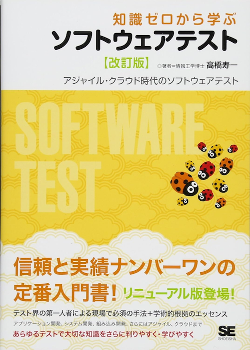 知識ゼロから学ぶソフトウェアテスト 【改訂版】