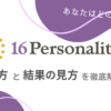 【16Personalities】受け方と結果の見方を徹底解説！【自己理解ツール】