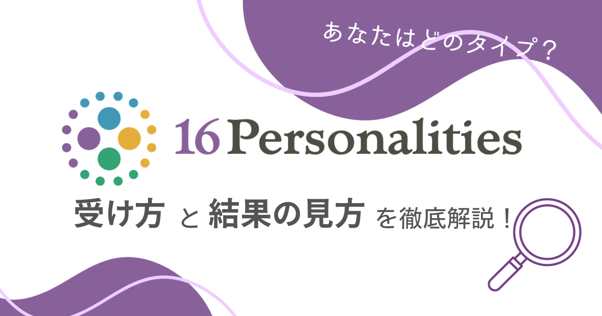 【16Personalities】受け方と結果の見方を徹底解説！【自己理解ツール】